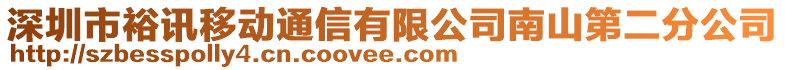 深圳市裕訊移動通信有限公司南山第二分公司