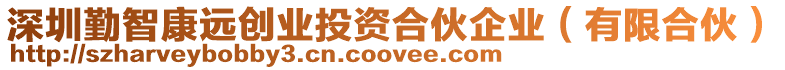 深圳勤智康遠(yuǎn)創(chuàng)業(yè)投資合伙企業(yè)（有限合伙）