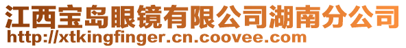 江西寶島眼鏡有限公司湖南分公司