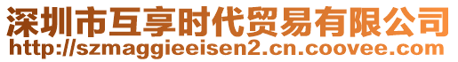 深圳市互享时代贸易有限公司
