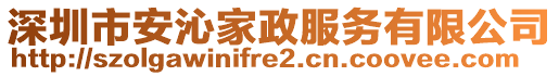 深圳市安沁家政服務(wù)有限公司