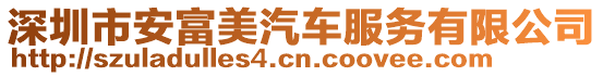 深圳市安富美汽車服務(wù)有限公司