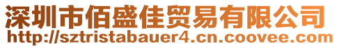 深圳市佰盛佳貿易有限公司