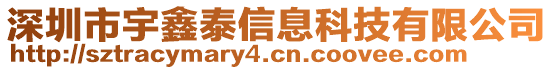 深圳市宇鑫泰信息科技有限公司