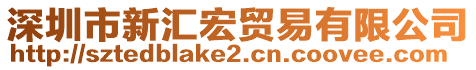 深圳市新匯宏貿(mào)易有限公司