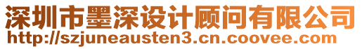 深圳市墨深設計顧問有限公司