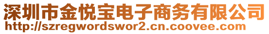 深圳市金悅寶電子商務(wù)有限公司