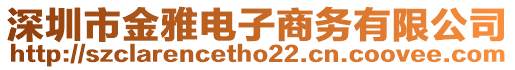 深圳市金雅電子商務(wù)有限公司