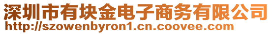 深圳市有塊金電子商務(wù)有限公司