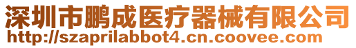 深圳市鵬成醫(yī)療器械有限公司