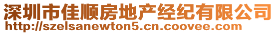 深圳市佳順房地產(chǎn)經(jīng)紀(jì)有限公司