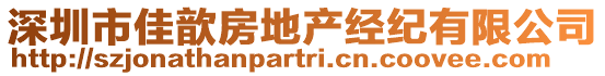 深圳市佳歆房地產(chǎn)經(jīng)紀(jì)有限公司