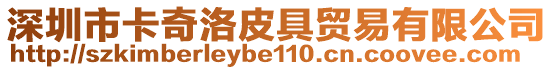 深圳市卡奇洛皮具貿(mào)易有限公司