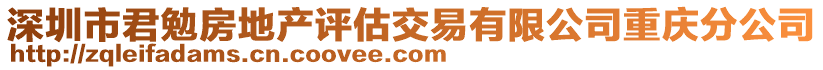 深圳市君勉房地產(chǎn)評(píng)估交易有限公司重慶分公司