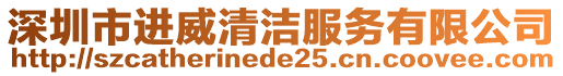 深圳市進威清潔服務有限公司