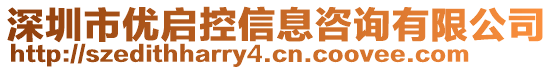 深圳市優(yōu)啟控信息咨詢有限公司