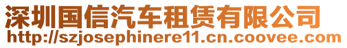 深圳國信汽車租賃有限公司