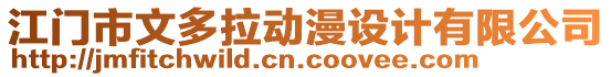 江門市文多拉動漫設(shè)計有限公司