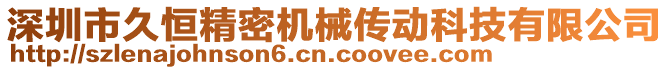 深圳市久恒精密機械傳動科技有限公司