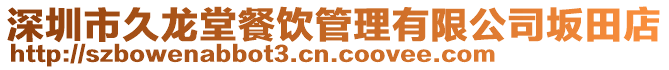 深圳市久龍堂餐飲管理有限公司坂田店