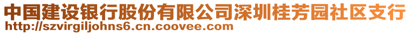 中國建設銀行股份有限公司深圳桂芳園社區(qū)支行