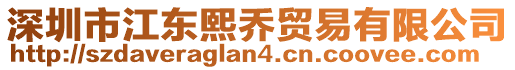 深圳市江東熙喬貿(mào)易有限公司