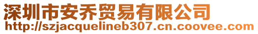 深圳市安喬貿(mào)易有限公司