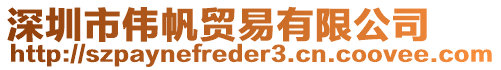 深圳市偉帆貿(mào)易有限公司