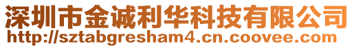 深圳市金誠利華科技有限公司