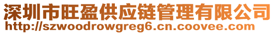 深圳市旺盈供應(yīng)鏈管理有限公司