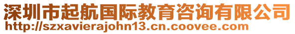 深圳市起航國際教育咨詢有限公司