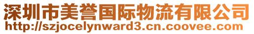 深圳市美譽國際物流有限公司