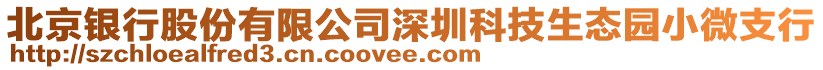 北京銀行股份有限公司深圳科技生態(tài)園小微支行