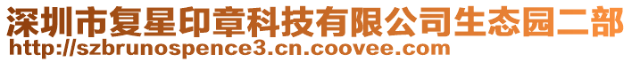 深圳市復(fù)星印章科技有限公司生態(tài)園二部