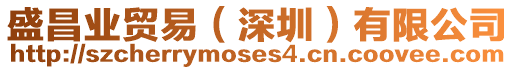 盛昌業(yè)貿(mào)易（深圳）有限公司