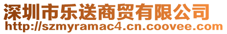 深圳市樂送商貿(mào)有限公司