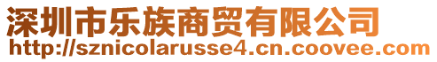 深圳市樂族商貿(mào)有限公司