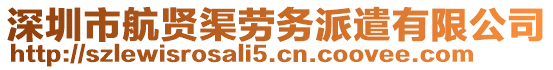 深圳市航賢渠勞務(wù)派遣有限公司