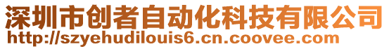 深圳市創(chuàng)者自動化科技有限公司