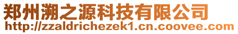 鄭州溯之源科技有限公司