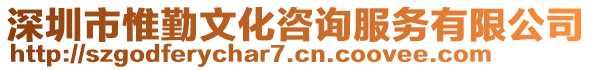 深圳市惟勤文化咨詢服務(wù)有限公司