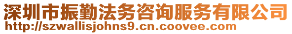 深圳市振勤法務(wù)咨詢服務(wù)有限公司