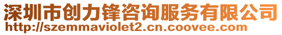 深圳市創(chuàng)力鋒咨詢服務(wù)有限公司