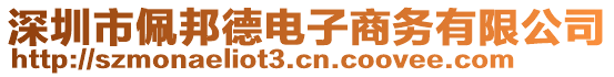 深圳市佩邦德電子商務(wù)有限公司