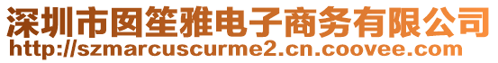 深圳市囡笙雅電子商務(wù)有限公司