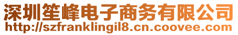 深圳笙峰電子商務(wù)有限公司