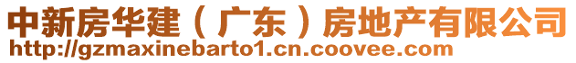 中新房華建（廣東）房地產(chǎn)有限公司