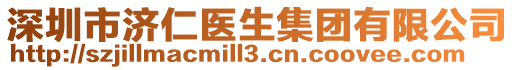 深圳市济仁医生集团有限公司