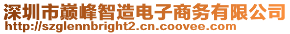 深圳市巔峰智造電子商務(wù)有限公司