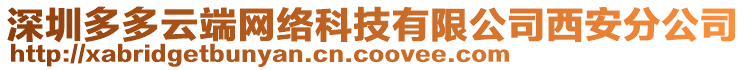 深圳多多云端網(wǎng)絡(luò)科技有限公司西安分公司